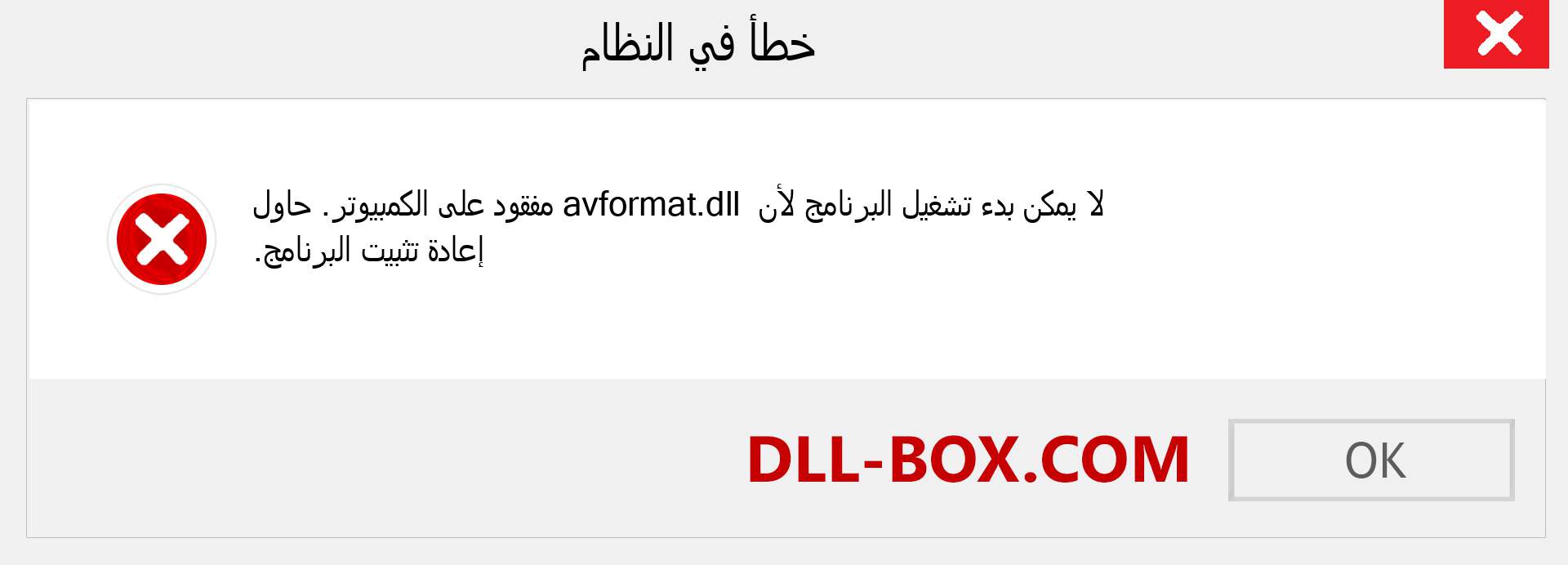 ملف avformat.dll مفقود ؟. التنزيل لنظام التشغيل Windows 7 و 8 و 10 - إصلاح خطأ avformat dll المفقود على Windows والصور والصور