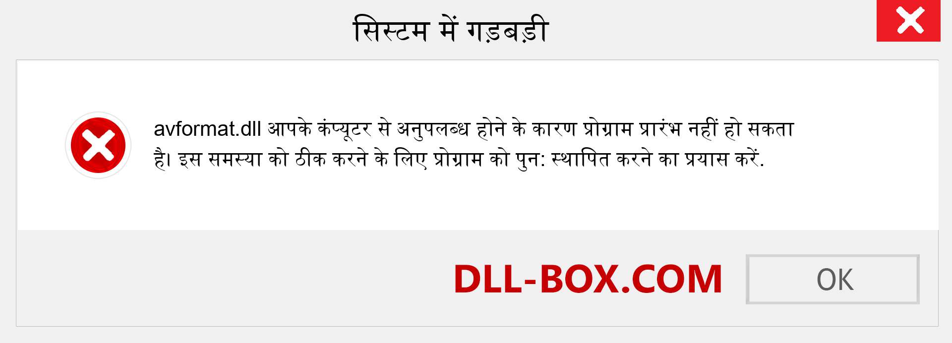 avformat.dll फ़ाइल गुम है?. विंडोज 7, 8, 10 के लिए डाउनलोड करें - विंडोज, फोटो, इमेज पर avformat dll मिसिंग एरर को ठीक करें