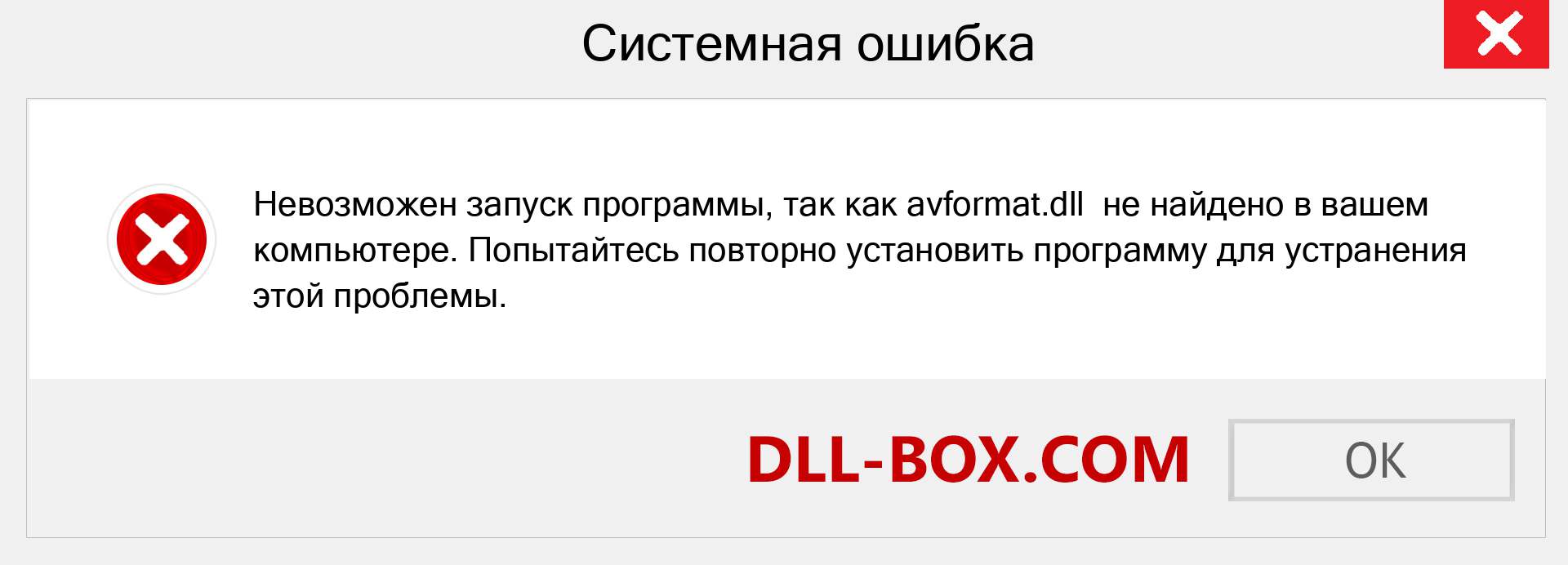 Файл avformat.dll отсутствует ?. Скачать для Windows 7, 8, 10 - Исправить avformat dll Missing Error в Windows, фотографии, изображения