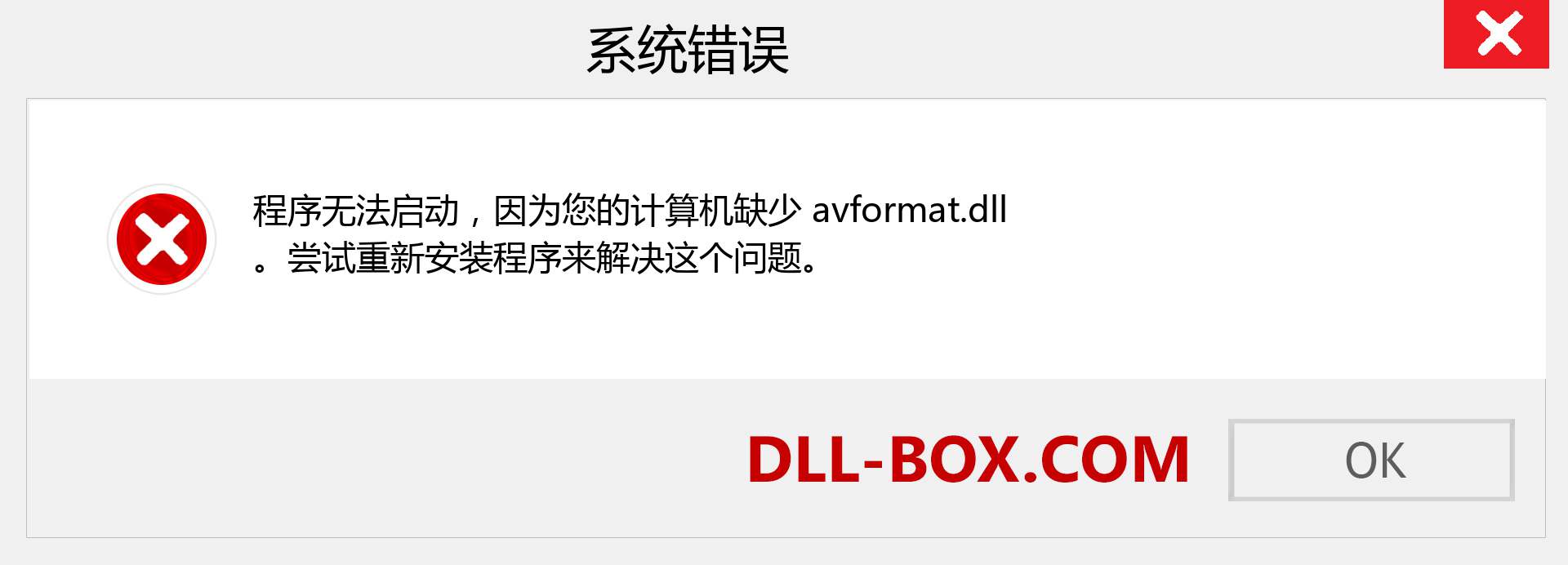 avformat.dll 文件丢失？。 适用于 Windows 7、8、10 的下载 - 修复 Windows、照片、图像上的 avformat dll 丢失错误